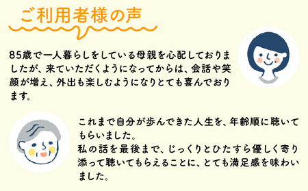 芦屋で暮らすご家庭の見守り傾聴サービス 1回（1時間）体験チケット 地域のお礼の品 カタログ ひとり暮らし ご高齢 訪問 話し相手 病院 介護施設　芦屋 高齢者 見守り　家族支援
