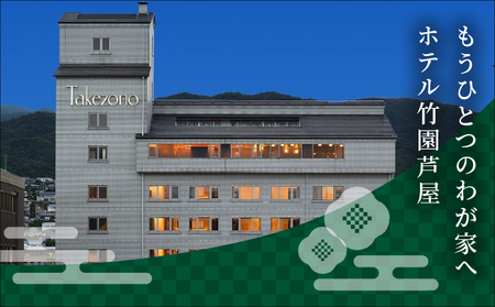 「ホテル竹園芦屋」ご宿泊券