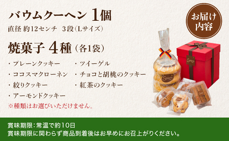 手焼きバウムクーヘンと焼菓子のギフト【お菓子 菓子 洋菓子 詰合せ セット 詰め合わせ スイーツ バター バームクーヘン クッキー ギフト プレゼント 贈答】