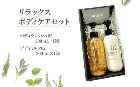 リラックスボディケアセット（ ボディウォッシュ ・ ボディミルク ）［ THE HERBS ボディソープ ボディシャンプー オーガニック ハーブ スキンケア ヘアケア ］