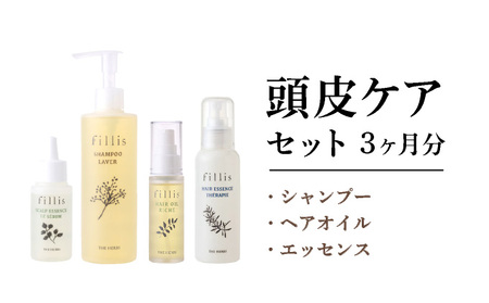 うねる・広がる・気になる髪のボリュームに 3ヶ月頭皮ケアセット［ THE HERBS ハーブ オーガニック シャンプー 頭皮 スカルプ ヘアケア ］