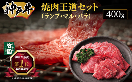  神戸牛 焼肉 王道セット（ランプ ・ マル ・ バラ）400g【あしや竹園】| 牛肉 食べ比べ ギフト 贈答用 お肉 肉 黒毛和牛 赤身 霜降り 美味しい バーベキュー 焼肉 やきにく 芦屋市 兵庫県 芦屋
