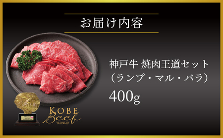 神戸牛 焼肉 王道セット（ランプ ・ マル ・ バラ）400g【あしや竹園】| 牛肉 食べ比べ ギフト 贈答用 お肉 肉 黒毛和牛 赤身 霜降り 美味しい バーベキュー 焼肉 やきにく 芦屋市 兵庫県 芦屋