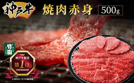  神戸牛 焼肉 赤身 500g【あしや竹園】牛肉 黒毛和牛 焼肉 やき肉 焼き肉 ギフト 贈答用 肉 お肉 霜降り 芦屋市 芦屋 兵庫 054-a009