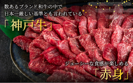  神戸牛 焼肉 赤身 500g【あしや竹園】牛肉 黒毛和牛 焼肉 やき肉 焼き肉 ギフト 贈答用 肉 お肉 霜降り 芦屋市 芦屋 兵庫 054-a009