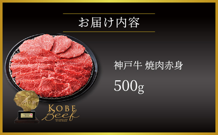  神戸牛 焼肉 赤身 500g【あしや竹園】牛肉 黒毛和牛 焼肉 やき肉 焼き肉 ギフト 贈答用 肉 お肉 霜降り 芦屋市 芦屋 兵庫 054-a009