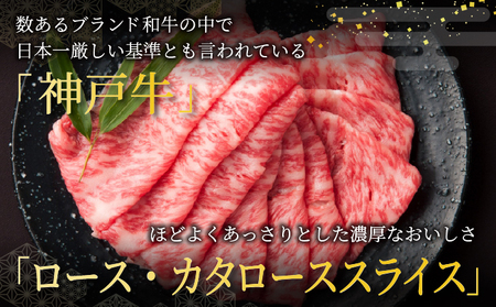  神戸牛 ロース ・ カタロース スライス 500g【あしや竹園】[ 牛肉 すき焼き しゃぶしゃぶ ギフト 贈答用 ]
