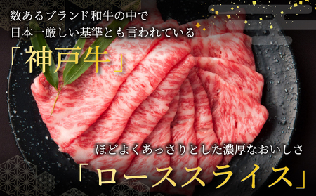  神戸牛 ロース スライス 450g【あしや竹園】[ 牛肉 すき焼き しゃぶしゃぶ ギフト 贈答用 ]