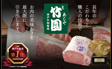  神戸牛 ロース スライス 450g【あしや竹園】[ 牛肉 すき焼き しゃぶしゃぶ ギフト 贈答用 ]