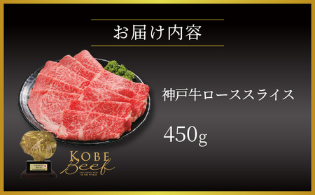  神戸牛 ロース スライス 450g【あしや竹園】[ 牛肉 すき焼き しゃぶしゃぶ ギフト 贈答用 ]