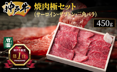 神戸牛 焼肉 極セット（サーロイン ・ ザブトン ・ 三角バラ）450g【あしや竹園】[ 牛肉 食べ比べ ギフト 贈答用 ]