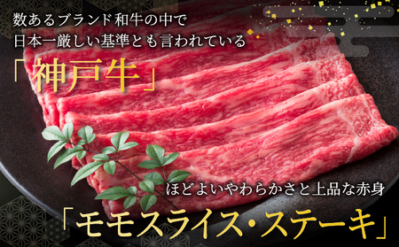  神戸牛 モモ スライス ・ ステーキ セット 760g【あしや竹園】[ 牛肉 すき焼き しゃぶしゃぶ ギフト 贈答用 ]