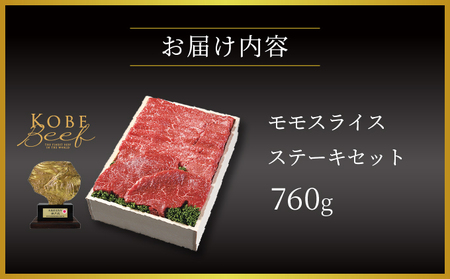  神戸牛 モモ スライス ・ ステーキ セット 760g【あしや竹園】[ 牛肉 すき焼き しゃぶしゃぶ ギフト 贈答用 ]