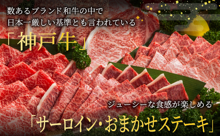  神戸牛 希少部位 ステーキ 3枚セット（サーロイン ・ おまかせステーキ）420g【あしや竹園】[ 牛肉 食べ比べ ギフト 贈答用 ]