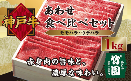  神戸牛 あわせ 食べ比べ セット（モモバラ ・ ウデバラ）1kg【あしや竹園】[ 牛肉 スライス すき焼き しゃぶしゃぶ ギフト 贈答用 ]