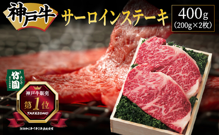  神戸牛 サーロイン ステーキ 400g（200g×2枚）【あしや竹園】 牛肉 黒毛和牛 肉 お肉 サーロインステーキ 霜降り 国産 BBQ ギフト 贈答用 芦屋 芦屋市 兵庫 贈答 054-a018