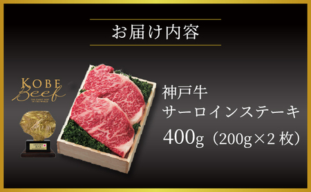  神戸牛 サーロイン ステーキ 400g（200g×2枚）【あしや竹園】 牛肉 黒毛和牛 肉 お肉 サーロインステーキ 霜降り 国産 BBQ ギフト 贈答用 芦屋 芦屋市 兵庫 贈答 054-a018