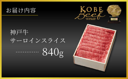  神戸牛 サーロイン スライス 840g【あしや竹園】[ 牛肉 すき焼き しゃぶしゃぶ ギフト 贈答用 ]
