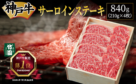  神戸牛 サーロイン ステーキ 840g（210g×4枚）【あしや竹園】 牛肉 黒毛和牛 肉 お肉 サーロインステーキ 霜降り 国産 BBQ ギフト 贈答用 芦屋 芦屋市 兵庫 贈答 054-a027