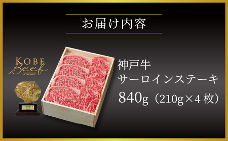  神戸牛 サーロイン ステーキ 840g（210g×4枚）【あしや竹園】 牛肉 黒毛和牛 肉 お肉 サーロインステーキ 霜降り 国産 BBQ ギフト 贈答用 芦屋 芦屋市 兵庫 贈答 054-a027