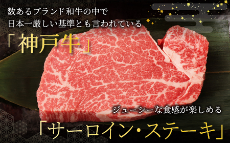  神戸牛 サーロイン ステーキ 600g（200g×3枚）【あしや竹園】牛肉 黒毛和牛 肉 お肉 サーロインステーキ 霜降り 国産 BBQ ギフト 贈答用 芦屋 芦屋市 兵庫 贈答 054-a022