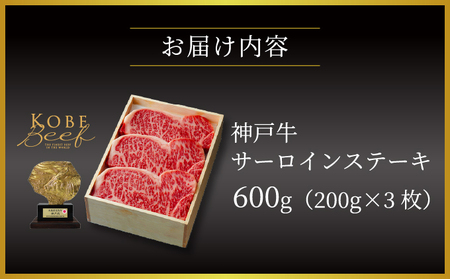  神戸牛 サーロイン ステーキ 600g（200g×3枚）【あしや竹園】牛肉 黒毛和牛 肉 お肉 サーロインステーキ 霜降り 国産 BBQ ギフト 贈答用 芦屋 芦屋市 兵庫 贈答 054-a022