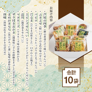 創業90余年の老舗「田中金盛堂」昔ながらの手焼きせんべい 10袋【お菓子 和菓子 贈り物 ギフト 手土産 お茶うけ 人気 5種 10種 食べ比べ たまご 海苔巻き マヨネーズ 醤油 おかき ざらめ 黒豆 珍味】[058-a002]