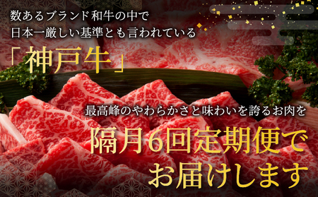 定期便 神戸牛 食べ比べAコース（6回お届け）｜ 肉 牛肉 すき焼き しゃぶしゃぶ 焼肉 ステーキ 定期便 但馬牛 神戸ビーフ 食べ比べ 黒毛和牛 赤身 霜降り 贈答 ギフト お祝い 兵庫県 芦屋市 芦屋 054-a029