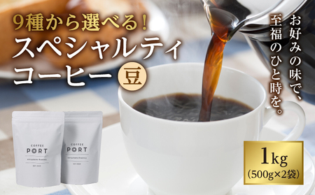 【COFFEE PORT芦屋浜コーヒー1kg】9種から選べるスペシャルティコーヒー【豆】 インドネシアブレンド