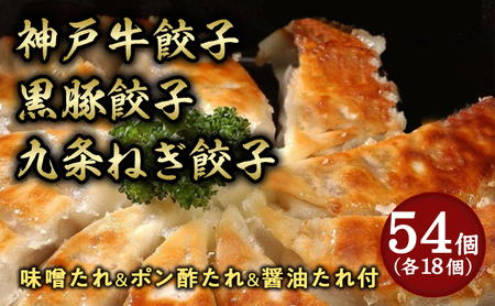 【兵庫県芦屋市】【ふるさと納税】神戸牛餃子・黒豚餃子・九条ねぎ餃子 各1折セット【冷凍 ぎょうざ ギョウザ 中華 点心 惣菜 ギフト お中元 お歳暮】 熨斗：なし