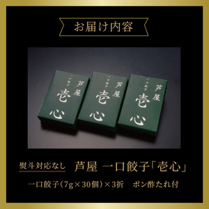 芦屋 伊東屋謹製 芦屋 一口餃子「壱心」3折セット (たれ付)【 餃子 ぎょうざ ギョーザ 中華 点心 惣菜 簡単 おうち おかず おつまみ 豚肉 薄皮 ジューシー 肉汁 冷凍 食べ比べ イトー屋 お取り寄せ ギフト 】