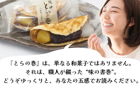 阪神とらの巻12個入 お菓子 菓子 和菓子 和スイーツ スイーツ おやつ お茶菓子 お茶うけ 粒餡 お餅 栗の甘露煮 あんこ 栗 甘いもの 甘味 食品 食べ物 焼き菓子 個包装 自宅用 お土産 手土産