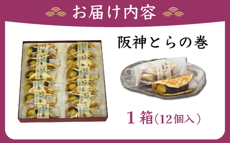 阪神とらの巻12個入 お菓子 菓子 和菓子 和スイーツ スイーツ おやつ お茶菓子 お茶うけ 粒餡 お餅 栗の甘露煮 あんこ 栗 甘いもの 甘味 食品 食べ物 焼き菓子 個包装 自宅用 お土産 手土産