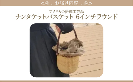 ナンタケットバスケット・6インチラウンド