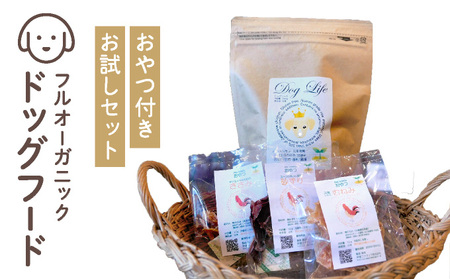 フルオーガニックドッグフード＆おやつ3袋 / お試しセット｜ペットフード ドッグフード 犬用 愛犬用 ごはん 天然素材 小麦粉不使用 グルテンフリー ビタミン 安心 安全 保存料無添加 フルオーガニック オーガニック  017-a009_B