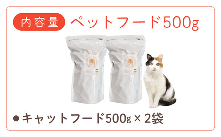 フルオーガニックキャットフード / 500g入  2袋セット｜ペットフード キャットフード 猫用 猫 ごはん 天然素材 小麦粉不使用 グルテンフリー ビタミン 安心 安全 保存料無添加 フルオーガニック オーガニック 017-a012_A