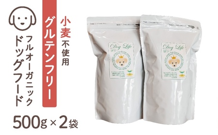 フルオーガニックドッグフード / ムートン 500g入 2袋セット［フルオーガニックドッグフード / 無添加ペットフード / ナチュラルごはん 犬用 / オーガニック 犬の健康食 / 国産オーガニックフード / プレミアムペットフード］017-a016_A