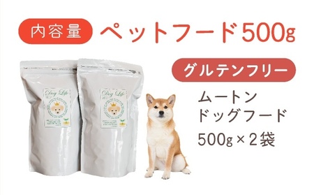 フルオーガニックドッグフード / ムートン 500g入 2袋セット［フルオーガニックドッグフード / 無添加ペットフード / ナチュラルごはん 犬用 / オーガニック 犬の健康食 / 国産オーガニックフード / プレミアムペットフード］017-a016_A