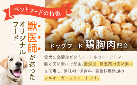 フルオーガニックドッグフード / グレインフリー 500g入 2袋セット［フルオーガニックドッグフード / 無添加ペットフード / ナチュラルごはん 犬用 / オーガニック 犬の健康食 / 国産オーガニックフード / プレミアムペットフード］017-a015_A