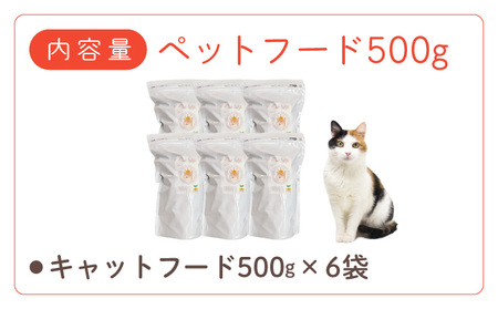 フルオーガニックキャットフード / 500g入 6袋セット｜ペットフード キャットフード 猫用 猫 ごはん 天然素材 小麦粉不使用 グルテンフリー ビタミン 安心 安全 保存料無添加 フルオーガニック オーガニック 017-a014_A