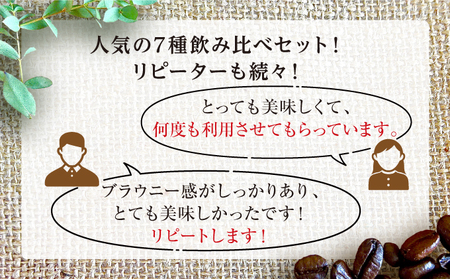 [7種飲み比べセット] 世界流通量上位5％のスペシャルティコーヒー【粉】