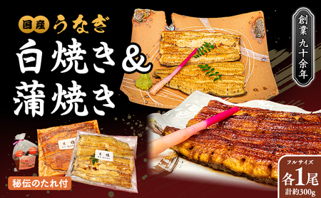 秘伝のタレで焼上げた蒲焼、国産うなぎの白焼き 各1尾（2人前）＜ タレ・山椒・醤油付 ＞