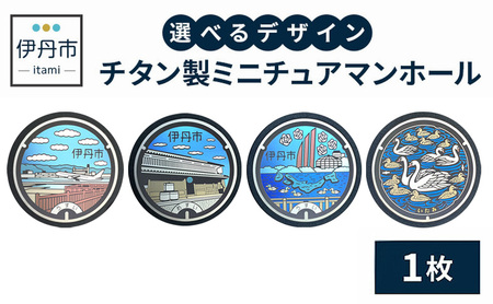 【伊丹市】チタン製ミニチュアマンホール(4種類) 雑貨 小物 趣味 コレクション 地域のマンホール  2昆陽池公園 昆虫館 荒牧バラ公園