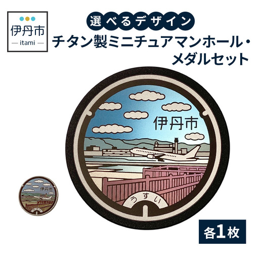 【伊丹市】チタン製ミニチュアマンホール・メダルセット（各４種類） 雑貨 日用品  1とb