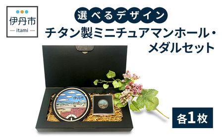 【伊丹市】チタン製ミニチュアマンホール・メダルセット（各４種類） 1とd