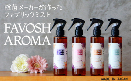 FAVOSH AROMA 200ml 4本セット 日用品 ファブリックミスト 空間消臭剤 除菌 消臭 フローラルの香り 車内 衣類 布製品 高級感のある香り
