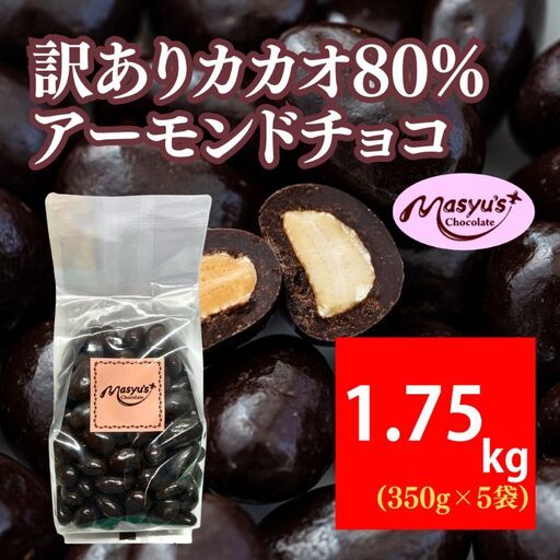 訳ありカカオ80％アーモンドチョコ 1750g 11月～3月発送 チョコレート 高カカオ