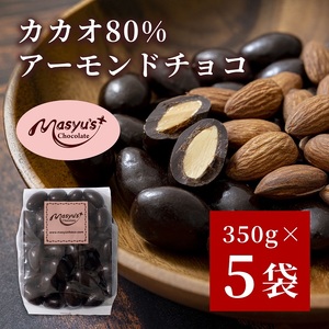 カカオ80%アーモンドチョコ 350gx5袋 1750g 11月~3月発送 チョコレート チョコ アーモンド カカオ 80% カカオ80 高カカオ スイーツ お菓子 おかし ギフト プレゼント 兵庫県 伊丹市