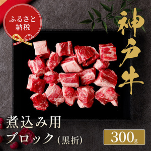 【和牛セレブ】 神戸牛 煮込み 300g 【黒折箱入り】　煮込 煮込み用 折箱 折り箱 牛肉 肉 神戸ビーフ 神戸肉 兵庫県 伊丹市 お肉