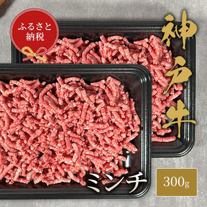 【和牛セレブ】 神戸牛 特選ミンチ肉 300g　 特選 ミンチ肉 ミンチ ハンバーグ ミートボール 100% 牛肉 肉 神戸ビーフ 神戸肉 兵庫県 伊丹市 お肉 ハンバーグ 